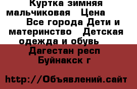 Куртка зимняя мальчиковая › Цена ­ 1 200 - Все города Дети и материнство » Детская одежда и обувь   . Дагестан респ.,Буйнакск г.